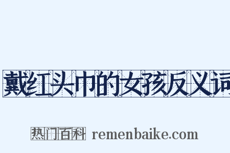 戴红头巾的女孩反义词是什么意思的图片